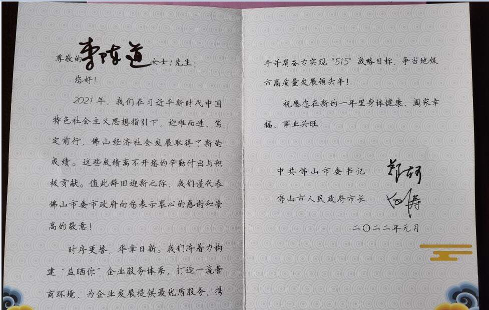 佛山市委书记和市长的嘉许特发贺卡来表彰
