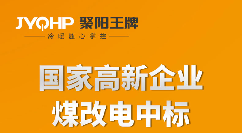 聚阳王牌K425-G-低温热水机组