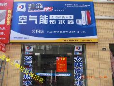 聚阳新能源空气能热水器宿迁沭阳专卖店